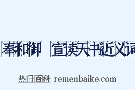 奉和御製宣读天书近义词是什么意思的图片